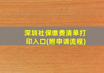 深圳社保缴费清单打印入口(附申请流程)