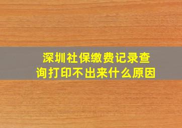 深圳社保缴费记录查询打印不出来什么原因