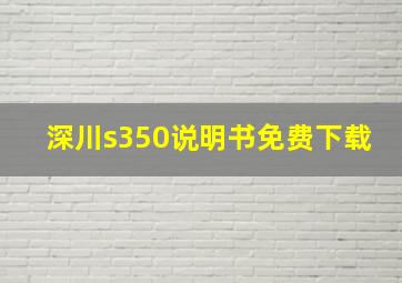 深川s350说明书免费下载