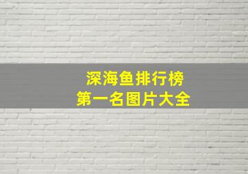 深海鱼排行榜第一名图片大全