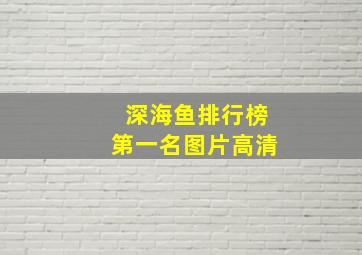 深海鱼排行榜第一名图片高清