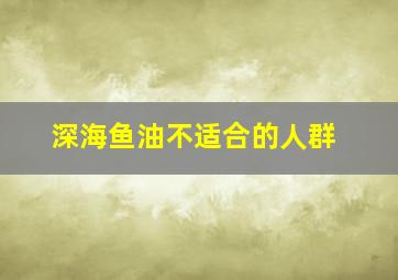 深海鱼油不适合的人群