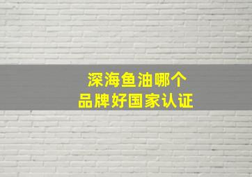 深海鱼油哪个品牌好国家认证