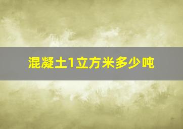 混凝土1立方米多少吨