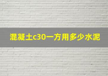 混凝土c30一方用多少水泥