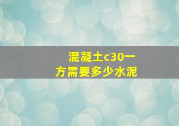 混凝土c30一方需要多少水泥