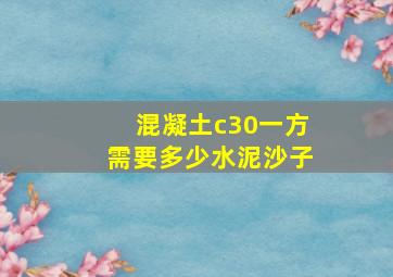 混凝土c30一方需要多少水泥沙子