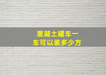 混凝土罐车一车可以装多少方