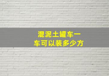 混泥土罐车一车可以装多少方