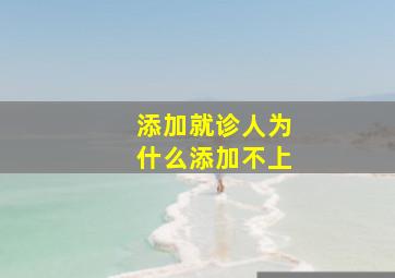 添加就诊人为什么添加不上