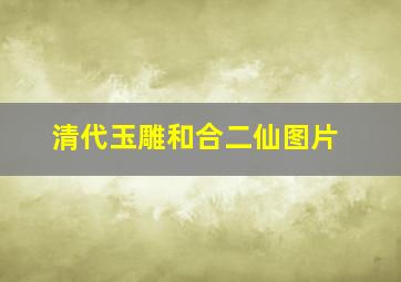 清代玉雕和合二仙图片