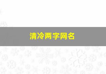 清冷两字网名