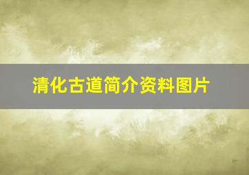 清化古道简介资料图片