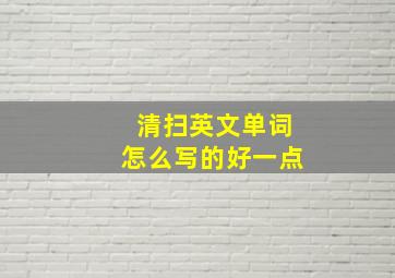 清扫英文单词怎么写的好一点