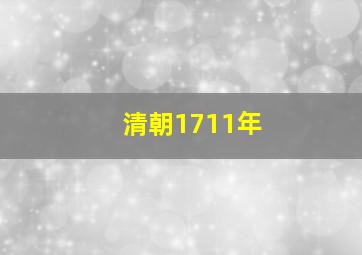 清朝1711年