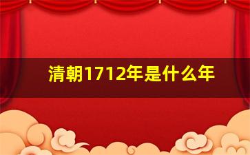 清朝1712年是什么年