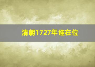 清朝1727年谁在位