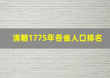 清朝1775年各省人口排名