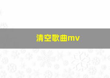 清空歌曲mv