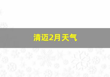 清迈2月天气