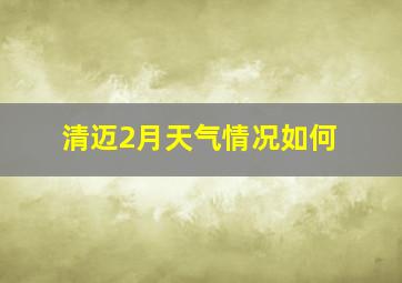 清迈2月天气情况如何