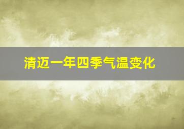 清迈一年四季气温变化