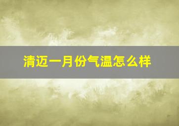 清迈一月份气温怎么样