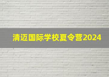 清迈国际学校夏令营2024