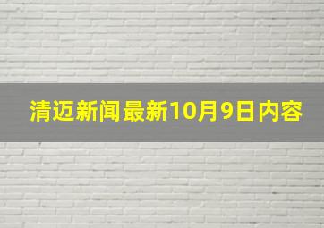 清迈新闻最新10月9日内容