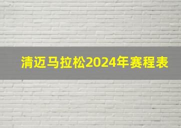 清迈马拉松2024年赛程表