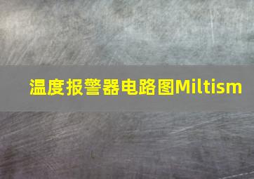 温度报警器电路图Miltism