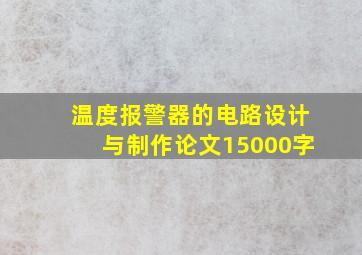 温度报警器的电路设计与制作论文15000字