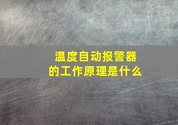 温度自动报警器的工作原理是什么