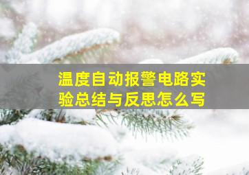 温度自动报警电路实验总结与反思怎么写