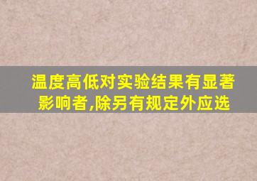 温度高低对实验结果有显著影响者,除另有规定外应选