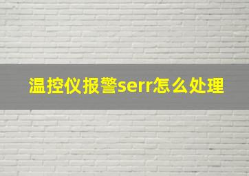 温控仪报警serr怎么处理