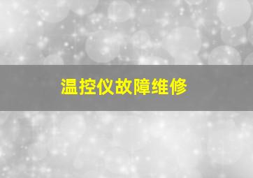 温控仪故障维修