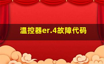 温控器er.4故障代码