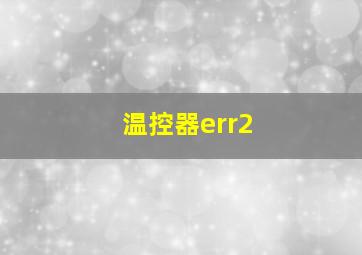 温控器err2