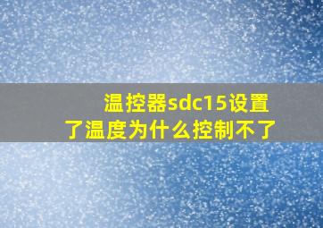 温控器sdc15设置了温度为什么控制不了