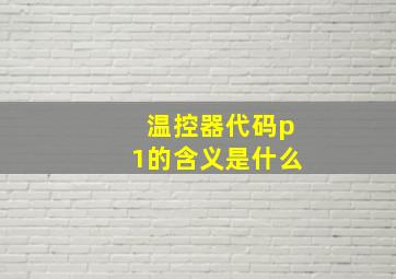 温控器代码p1的含义是什么