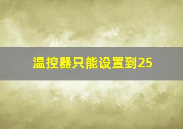 温控器只能设置到25