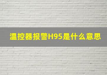 温控器报警H95是什么意思