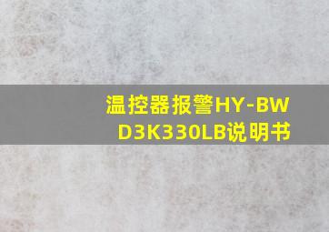 温控器报警HY-BWD3K330LB说明书