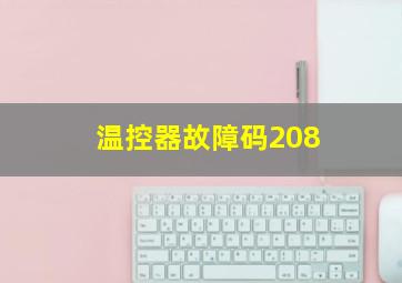 温控器故障码208