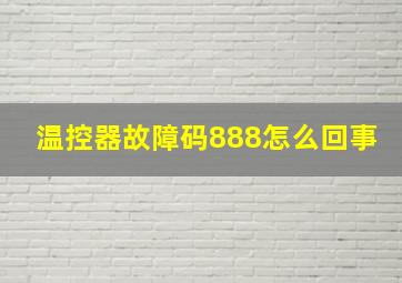 温控器故障码888怎么回事