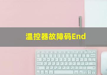 温控器故障码End