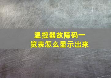 温控器故障码一览表怎么显示出来