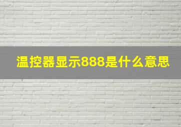 温控器显示888是什么意思