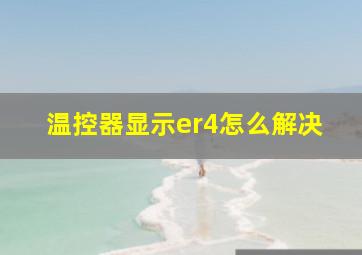 温控器显示er4怎么解决